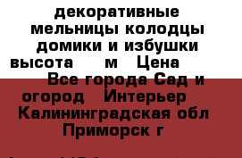  декоративные мельницы,колодцы,домики и избушки-высота 1,5 м › Цена ­ 5 500 - Все города Сад и огород » Интерьер   . Калининградская обл.,Приморск г.